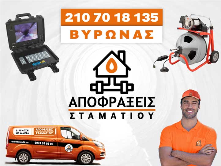 ΑΠΟΦΡΑΞΕΙΣ ΒΥΡΩΝΑΣ