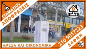 ΑΠΟΦΡΑΞΕΙΣ ΔΑΦΝΗ - ΣΤΑΜΑΤΙΟΥ