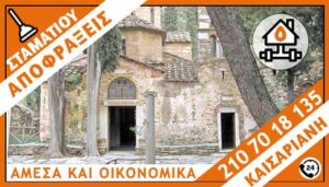 ΑΠΟΦΡΑΞΕΙΣ ΚΑΙΣΑΡΙΑΝΗ - ΣΤΑΜΑΤΙΟΥ