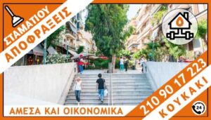 ΑΠΟΦΡΑΞΕΙΣ ΚΟΥΚΑΚΙ - ΣΤΑΜΑΤΙΟΥ