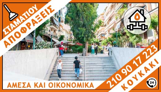 ΑΠΟΦΡΑΞΕΙΣ ΚΟΥΚΑΚΙ - ΣΤΑΜΑΤΙΟΥ