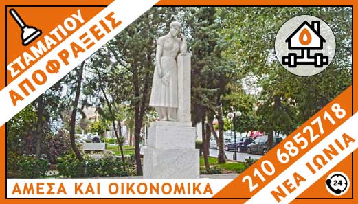 ΑΠΟΦΡΑΞΕΙΣ ΝΕΑ ΙΩΝΙΑ - ΣΤΑΜΑΤΙΟΥ