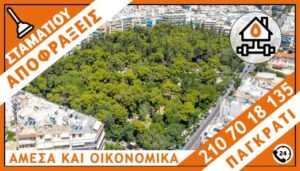 ΑΠΟΦΡΑΞΕΙΣ ΠΑΓΚΡΑΤΙ - ΣΤΑΜΑΤΙΟΥ