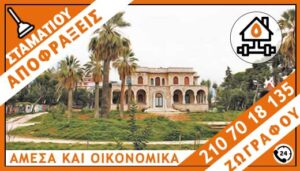 ΑΠΟΦΡΑΞΕΙΣ ΖΩΓΡΑΦΟΥ - ΣΤΑΜΑΤΙΟΥ