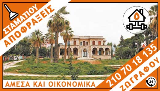 ΑΠΟΦΡΑΞΕΙΣ ΖΩΓΡΑΦΟΥ - ΣΤΑΜΑΤΙΟΥ