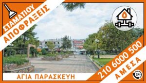 ΑΠΟΦΡΑΞΕΙΣ ΑΓΙΑ ΠΑΡΑΣΚΕΥΗ - ΣΤΑΜΑΤΙΟΥ