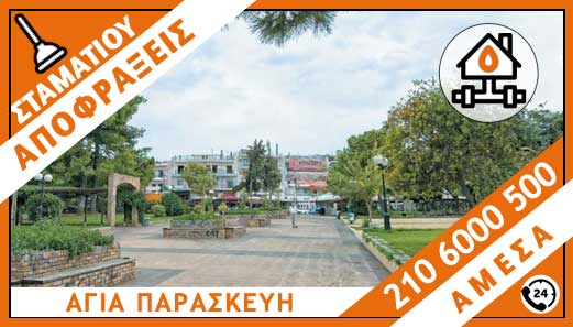 ΑΠΟΦΡΑΞΕΙΣ ΑΓΙΑ ΠΑΡΑΣΚΕΥΗ - ΣΤΑΜΑΤΙΟΥ