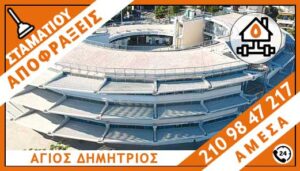 ΑΠΟΦΡΑΞΕΙΣ ΑΓΙΟΣ ΔΗΜΗΤΡΙΟΣ - ΣΤΑΜΑΤΙΟΥ