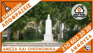 ΑΠΟΦΡΑΞΕΙΣ ΑΝΘΟΥΣΑ - ΣΤΑΜΑΤΙΟΥ