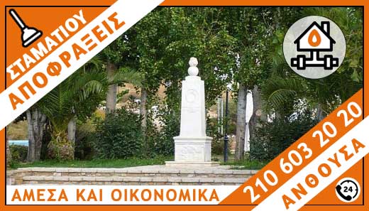 ΑΠΟΦΡΑΞΕΙΣ ΑΝΘΟΥΣΑ - ΣΤΑΜΑΤΙΟΥ