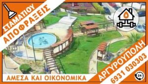 ΑΠΟΦΡΑΞΕΙΣ ΑΡΓΥΡΟΥΠΟΛΗ