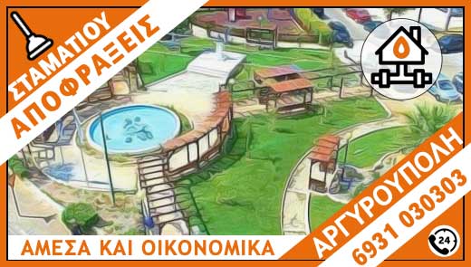 ΑΠΟΦΡΑΞΕΙΣ ΑΡΓΥΡΟΥΠΟΛΗ