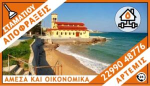 ΑΠΟΦΡΑΞΕΙΣ ΑΡΤΕΜΙΣ - ΣΤΑΜΑΤΙΟΥ