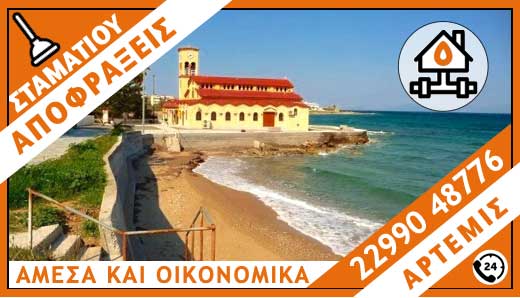 ΑΠΟΦΡΑΞΕΙΣ ΑΡΤΕΜΙΣ - ΣΤΑΜΑΤΙΟΥ