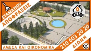 ΑΠΟΦΡΑΞΕΙΣ ΔΙΩΝΗ - ΣΤΑΜΑΤΙΟΥ