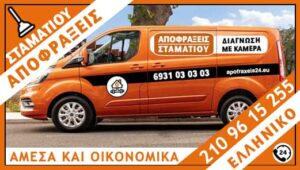 ΑΠΟΦΡΑΞΕΙΣ ΕΛΛΗΝΙΚΟ