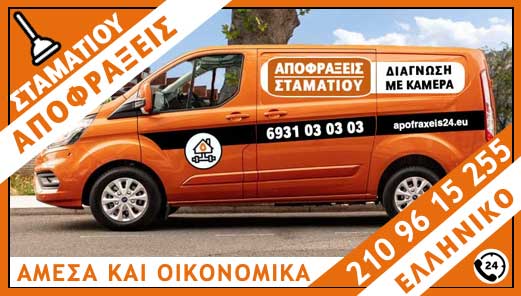 ΑΠΟΦΡΑΞΕΙΣ ΕΛΛΗΝΙΚΟ