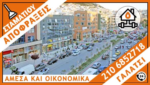 ΑΠΟΦΡΑΞΕΙΣ ΓΑΛΑΤΣΙ - ΣΤΑΜΑΤΙΟΥ