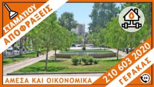 ΑΠΟΦΡΑΞΕΙΣ ΓΕΡΑΚΑΣ - ΣΤΑΜΑΤΙΟΥ