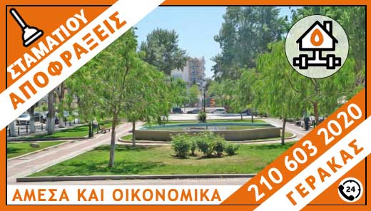 ΑΠΟΦΡΑΞΕΙΣ ΓΕΡΑΚΑΣ - ΣΤΑΜΑΤΙΟΥ