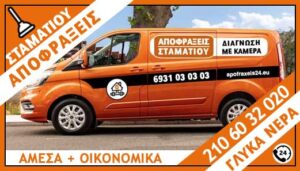 ΑΠΟΦΡΑΞΕΙΣ ΓΛΥΚΑ ΝΕΡΑ - ΣΤΑΜΑΤΙΟΥ