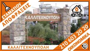 ΑΠΟΦΡΑΞΕΙΣ ΚΑΛΛΙΤΕΧΝΟΥΠΟΛΗ - ΣΤΑΜΑΤΙΟΥ