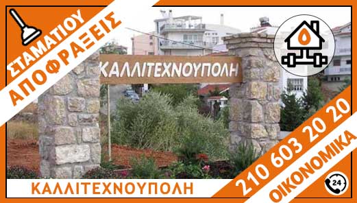 ΑΠΟΦΡΑΞΕΙΣ ΚΑΛΛΙΤΕΧΝΟΥΠΟΛΗ - ΣΤΑΜΑΤΙΟΥ