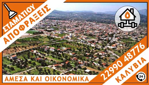 ΑΠΟΦΡΑΞΕΙΣ ΚΑΛΥΒΙΑ - ΣΤΑΜΑΤΙΟΥ