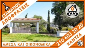 ΑΠΟΦΡΑΞΕΙΣ KANTZA - ΣΤΑΜΑΤΙΟΥ