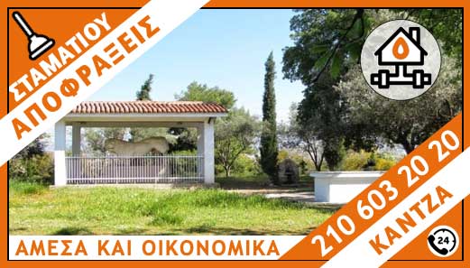 ΑΠΟΦΡΑΞΕΙΣ KANTZA - ΣΤΑΜΑΤΙΟΥ