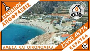 ΑΠΟΦΡΑΞΕΙΣ ΚΕΡΑΤΕΑ - ΣΤΑΜΑΤΙΟΥ