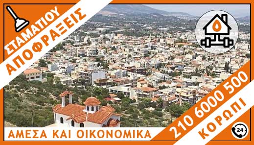 ΑΠΟΦΡΑΞΕΙΣ ΚΟΡΩΠΙ - ΣΤΑΜΑΤΙΟΥ