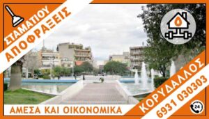 ΑΠΟΦΡΑΞΕΙΣ ΚΟΡΥΔΑΛΛΟΣ