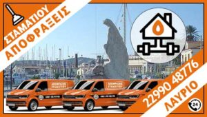 ΑΠΟΦΡΑΞΕΙΣ ΛΑΥΡΙΟ - ΣΤΑΜΑΤΙΟΥ