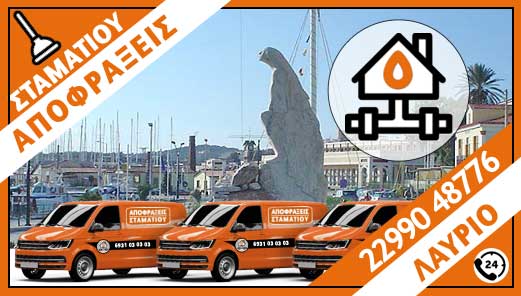 ΑΠΟΦΡΑΞΕΙΣ ΛΑΥΡΙΟ - ΣΤΑΜΑΤΙΟΥ