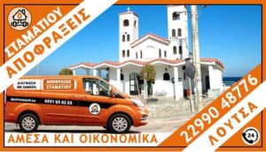 ΑΠΟΦΡΑΞΕΙΣ ΛΟΥΤΣΑ - ΣΤΑΜΑΤΙΟΥ