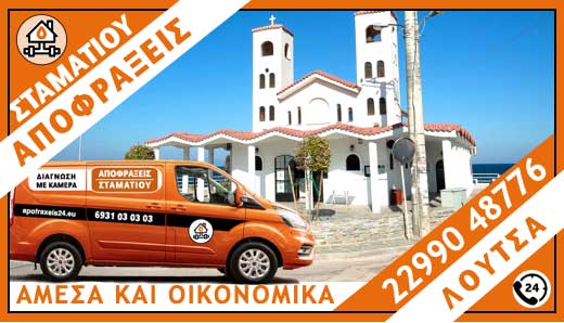 ΑΠΟΦΡΑΞΕΙΣ ΛΟΥΤΣΑ - ΣΤΑΜΑΤΙΟΥ