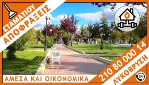 ΑΠΟΦΡΑΞΕΙΣ ΛΥΚΟΒΡΥΣΗ - ΣΤΑΜΑΤΙΟΥ