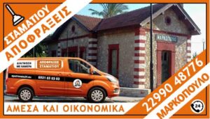 ΑΠΟΦΡΑΞΕΙΣ ΜΑΡΚΟΠΟΥΛΟ - ΣΤΑΜΑΤΙΟΥ