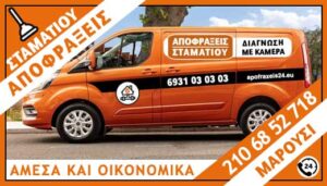 ΑΠΟΦΡΑΞΕΙΣ ΜΑΡΟΥΣΙ - ΣΤΑΜΑΤΙΟΥ