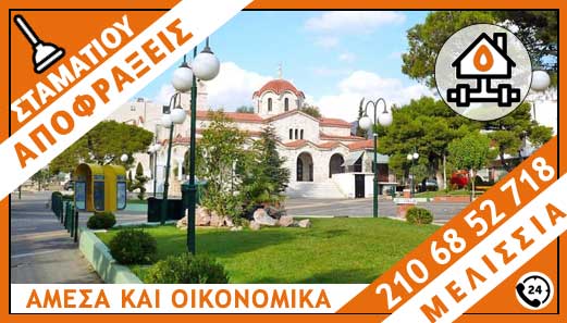 ΑΠΟΦΡΑΞΕΙΣ ΜΕΛΙΣΣΙΑ - ΣΤΑΜΑΤΙΟΥ