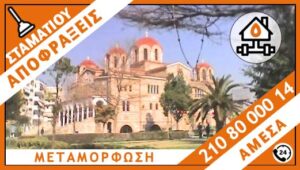 ΑΠΟΦΡΑΞΕΙΣ ΜΕΤΑΜΟΡΦΩΣΗ - ΣΤΑΜΑΤΙΟΥ