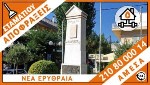 ΑΠΟΦΡΑΞΕΙΣ ΝΕΑ ΕΡΥΘΡΑΙΑ - ΣΤΑΜΑΤΙΟΥ