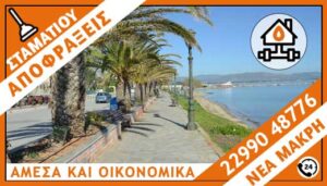 ΑΠΟΦΡΑΞΕΙΣ NEA ΜΑΚΡΗ - ΣΤΑΜΑΤΙΟΥ