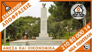 ΑΠΟΦΡΑΞΕΙΣ ΝΕΑ ΠΕΝΤΕΛΗ - ΣΤΑΜΑΤΙΟΥ