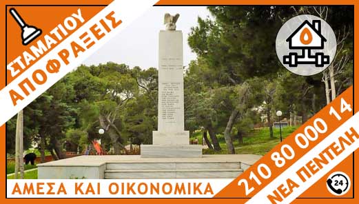 ΑΠΟΦΡΑΞΕΙΣ ΝΕΑ ΠΕΝΤΕΛΗ - ΣΤΑΜΑΤΙΟΥ