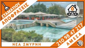 ΑΠΟΦΡΑΞΕΙΣ ΝΕΑ ΣΜΥΡΝΗ - ΣΤΑΜΑΤΙΟΥ