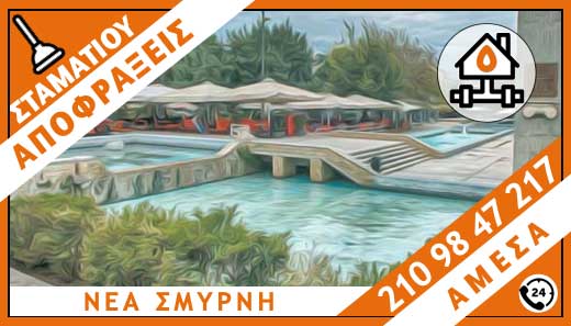 ΑΠΟΦΡΑΞΕΙΣ ΝΕΑ ΣΜΥΡΝΗ - ΣΤΑΜΑΤΙΟΥ