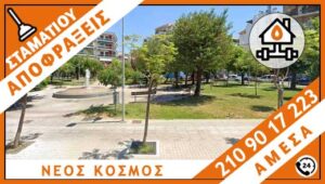 ΑΠΟΦΡΑΞΕΙΣ ΝΕΟΣ ΚΟΣΜΟΣ - ΣΤΑΜΑΤΙΟΥ