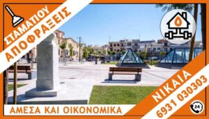 ΑΠΟΦΡΑΞΕΙΣ ΝΙΚΑΙΑ